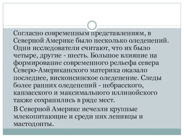 Согласно современным представлениям, в Северной Америке было несколько оледенений. Одни исследователи