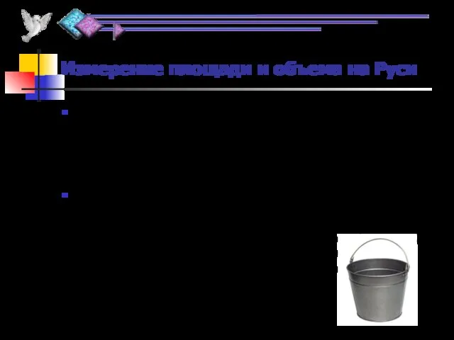 Измерение площади и объема на Руси Во многих западных странах использовалась