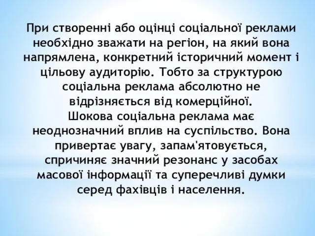 При створенні або оцінці соціальної реклами необхідно зважати на регіон, на