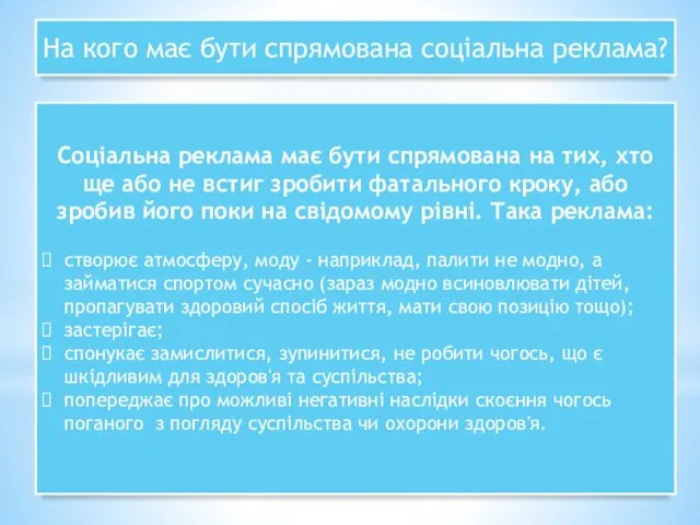 На кого має бути спрямована соціальна реклама? Соціальна реклама має бути