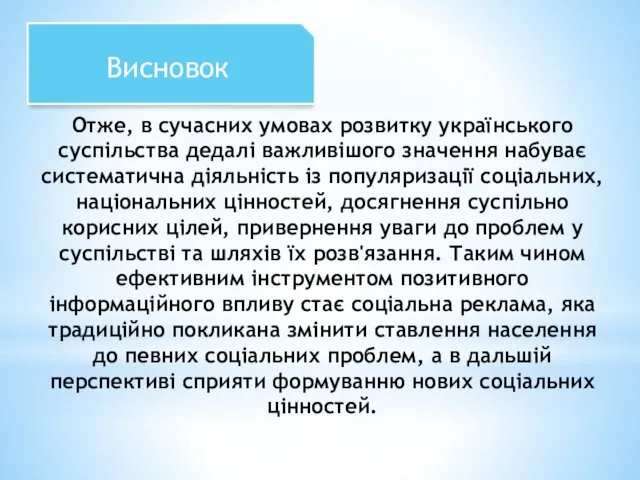 Отже, в сучасних умовах розвитку українського суспільства дедалі важливішого значення набуває