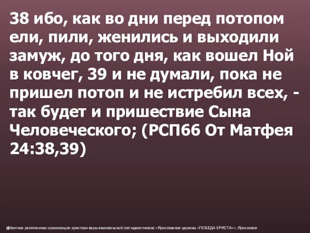 38 ибо, как во дни перед потопом ели, пили, женились и