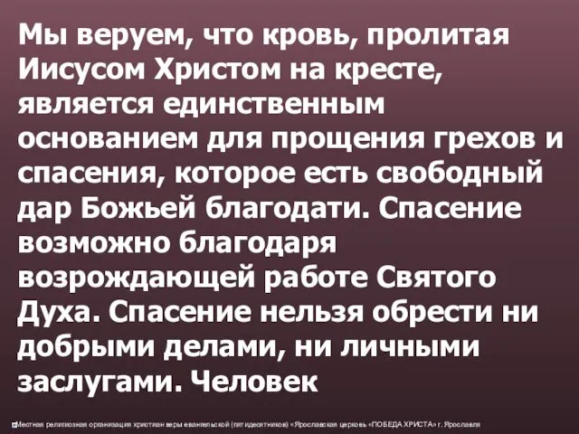 Мы веруем, что кровь, пролитая Иисусом Христом на кресте, является единственным