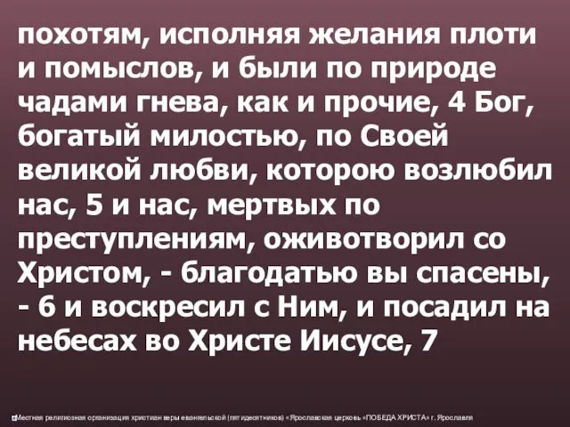 похотям, исполняя желания плоти и помыслов, и были по природе чадами