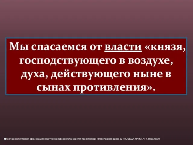 Мы спасаемся от власти «князя, господствующего в воздухе, духа, действующего ныне в сынах противления».