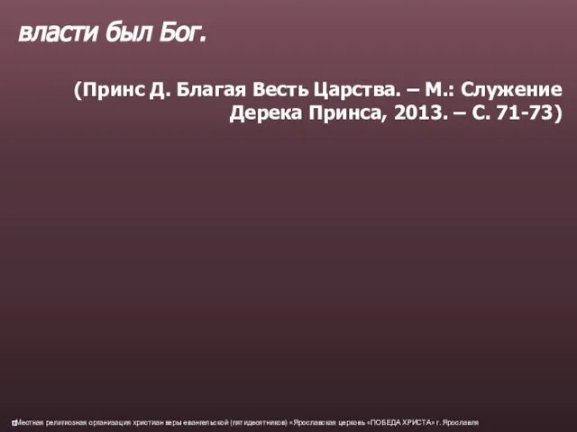 власти был Бог. (Принс Д. Благая Весть Царства. – М.: Служение