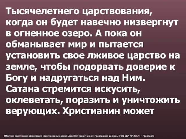 Тысячелетнего царствования, когда он будет навечно низвергнут в огненное озеро. А