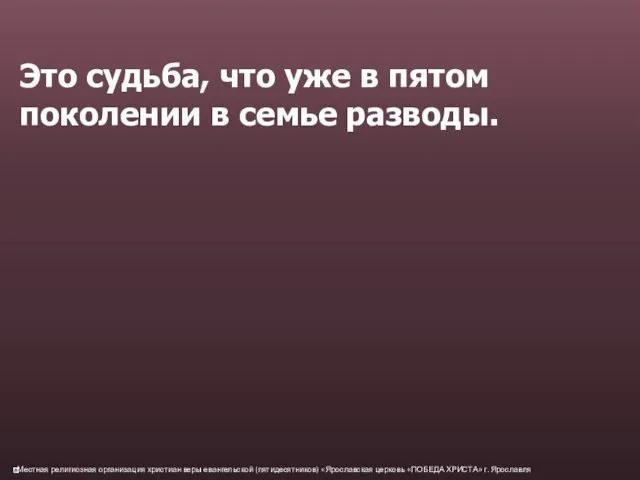 Это судьба, что уже в пятом поколении в семье разводы.