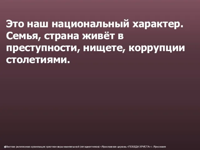 Это наш национальный характер. Семья, страна живёт в преступности, нищете, коррупции столетиями.