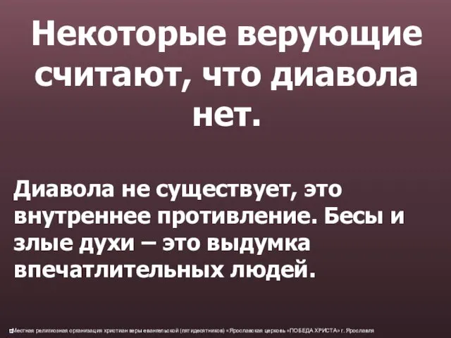 Некоторые верующие считают, что диавола нет. Диавола не существует, это внутреннее