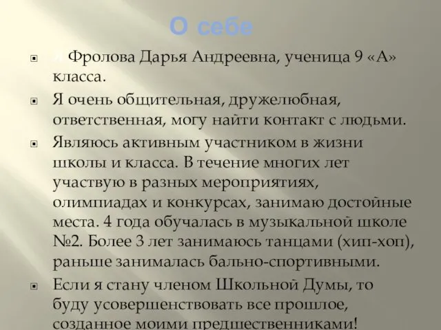 О себе Я Фролова Дарья Андреевна, ученица 9 «А» класса. Я