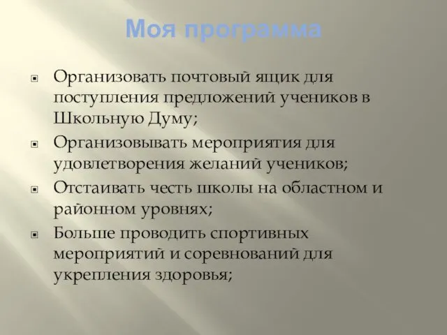 Моя программа Организовать почтовый ящик для поступления предложений учеников в Школьную