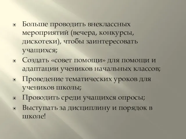 Больше проводить внеклассных мероприятий (вечера, конкурсы, дискотеки), чтобы заинтересовать учащихся; Создать