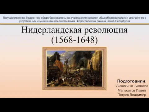 Нидерландская революция (1568-1648)