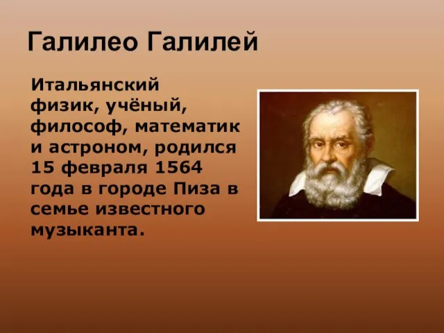 Галилео Галилей Итальянский физик, учёный, философ, математик и астроном, родился 15