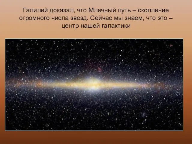 Галилей доказал, что Млечный путь – скопление огромного числа звезд. Сейчас