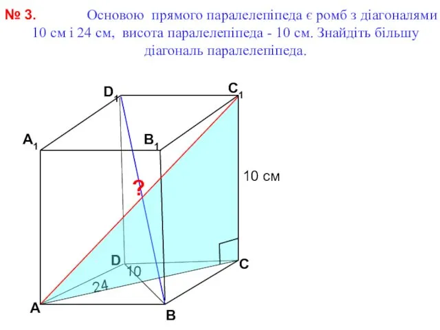 Основою прямого паралелепіпеда є ромб з діагоналями 10 см і 24