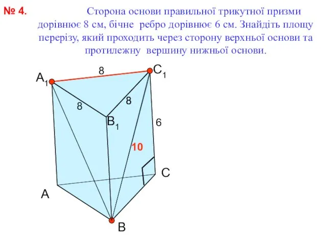 Сторона основи правильної трикутної призми дорівнює 8 см, бічне ребро дорівнює