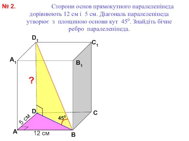 Сторони основ прямокутного паралелепіпеда дорівнюють 12 см і 5 см. Діагональ