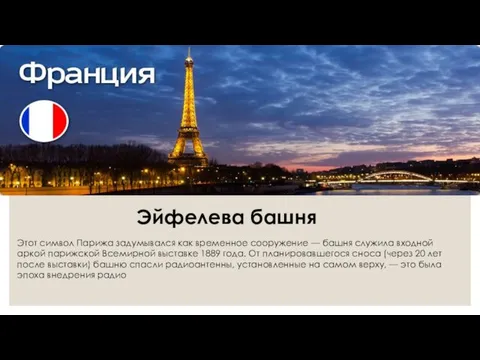 Этот символ Парижа задумывался как временное сооружение — башня служила входной