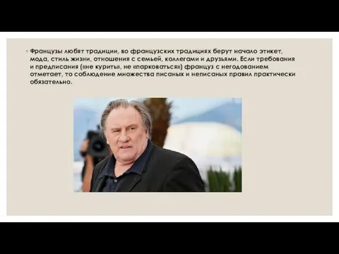 Французы любят традиции, во французских традициях берут начало этикет, мода, стиль