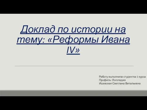 Реформы Ивана IV