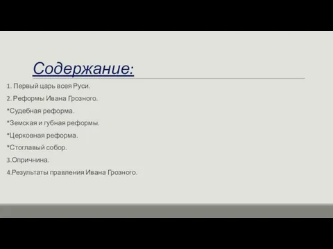 Содержание: 1. Первый царь всея Руси. 2. Реформы Ивана Грозного. *Судебная