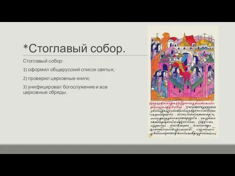 *Стоглавый собор. Стоглавый собор: 1) оформил общерусский список святых; 2) проверил