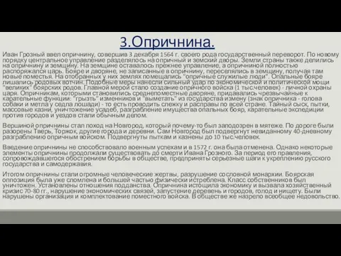 3.Опричнина. Иван Грозный ввел опричнину, совершив 3 декабря 1564 г. своего