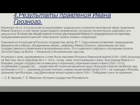 4.Результаты правления Ивана Грозного. Несмотря на то, что в русской историографии