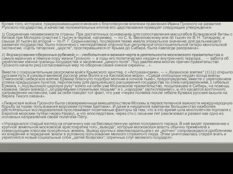 Кроме того, историки, придерживающиеся мнения о благотворном влиянии правления Ивана Грозного