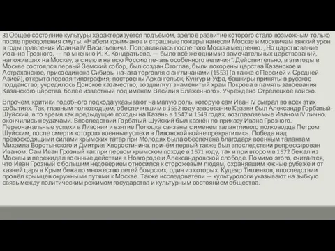 3) Общее состояние культуры характеризуется подъёмом, зрелое развитие которого стало возможным