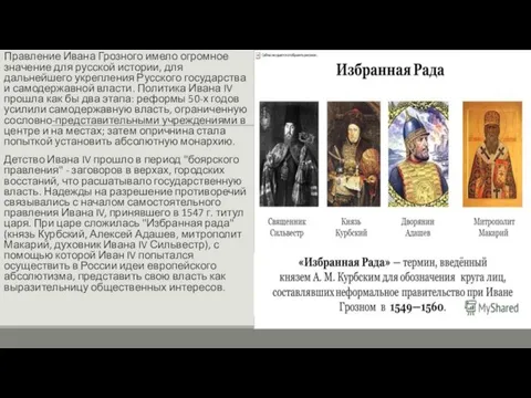 Правление Ивана Грозного имело огромное значение для русской истории, для дальнейшего