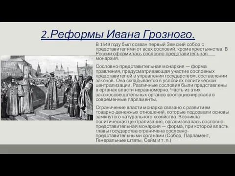 2.Реформы Ивана Грозного. В 1549 году был созван первый Земский собор