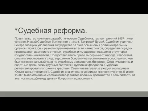 *Судебная реформа. Правительство начинает разработку нового Судебника, так как прежний 1497