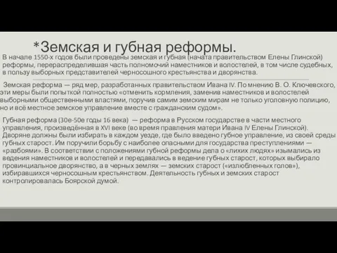 *Земская и губная реформы. В начале 1550-х годов были проведены земская