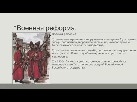 *Военная реформа. Военная реформа: 1) проведено укрепление вооруженных сил страны. Ядро