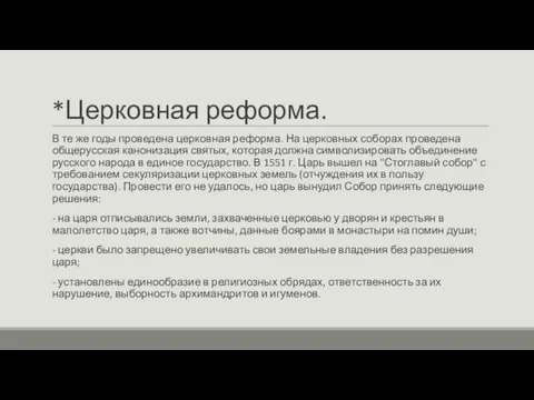 *Церковная реформа. В те же годы проведена церковная реформа. На церковных