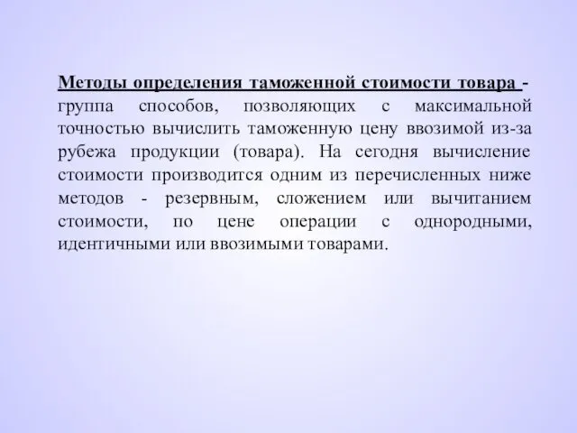 Методы определения таможенной стоимости товара - группа способов, позволяющих с максимальной