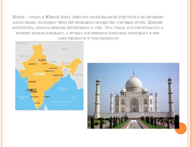 Индия – страна в Южной Азии, известна своей высокой культурой и