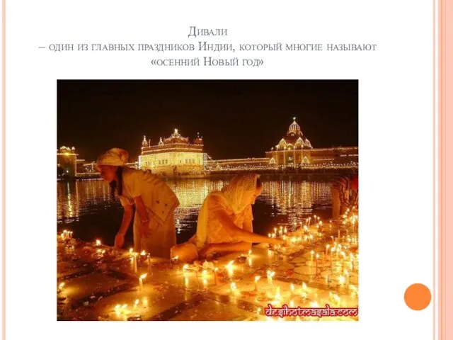 Дивали – один из главных праздников Индии, который многие называют «осенний Новый год»