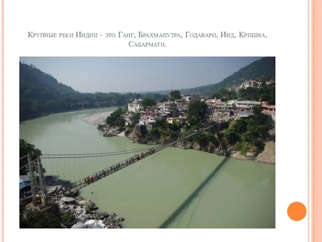 Крупные реки Индии - это Ганг, Брахмапутра, Годавари, Инд, Кришна, Сабармати.