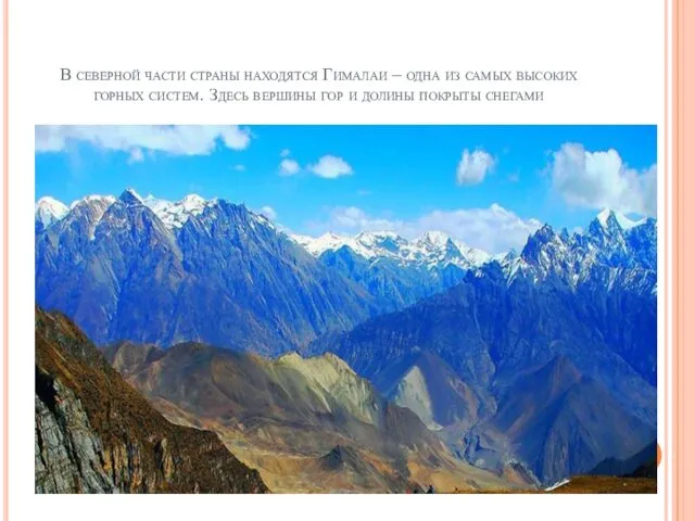 В северной части страны находятся Гималаи – одна из самых высоких
