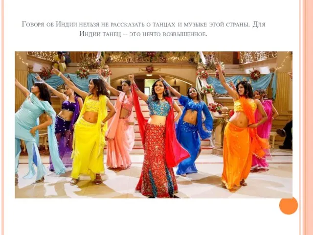 Говоря об Индии нельзя не рассказать о танцах и музыке этой