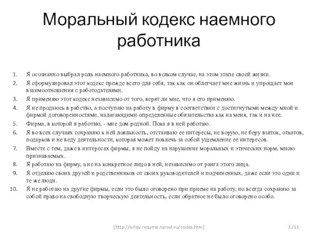 Моральный кодекс наемного работника Я осознанно выбрал роль наемного работника, во