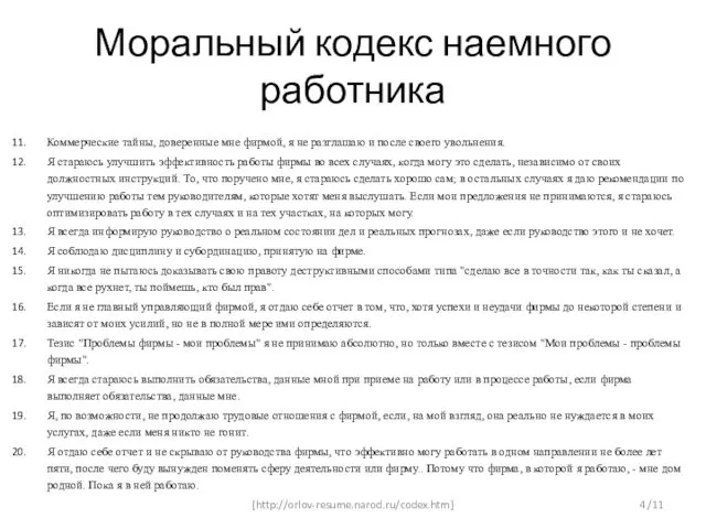 Коммерческие тайны, доверенные мне фирмой, я не разглашаю и после своего