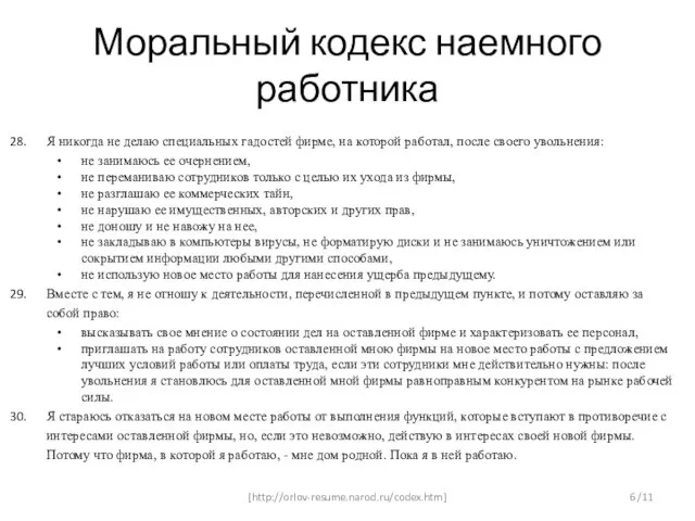 Я никогда не делаю специальных гадостей фирме, на которой работал, после