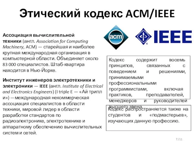 /11 Ассоциация вычислительной техники (англ. Association for Computing Machinery, ACM) —