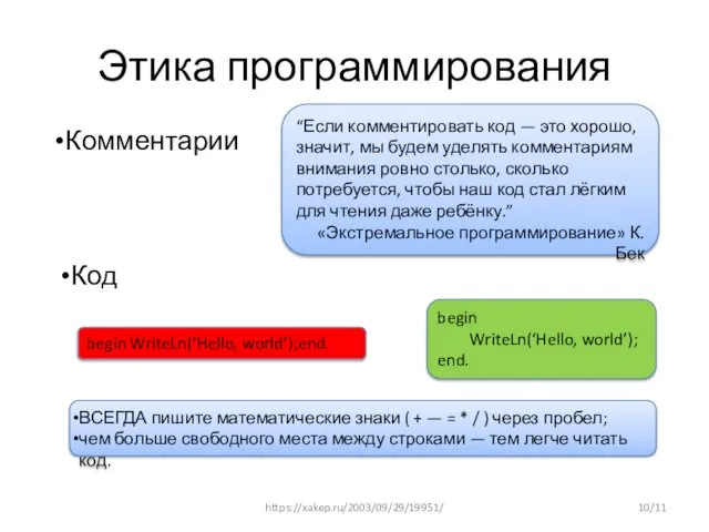 Этика программирования https://xakep.ru/2003/09/29/19951/ /11 Комментарии “Если комментировать код — это хорошо,