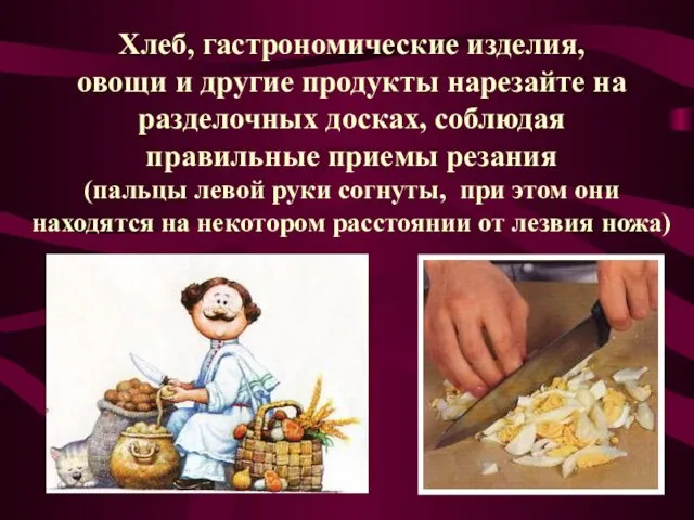 Хлеб, гастрономические изделия, овощи и другие продукты нарезайте на разделочных досках,